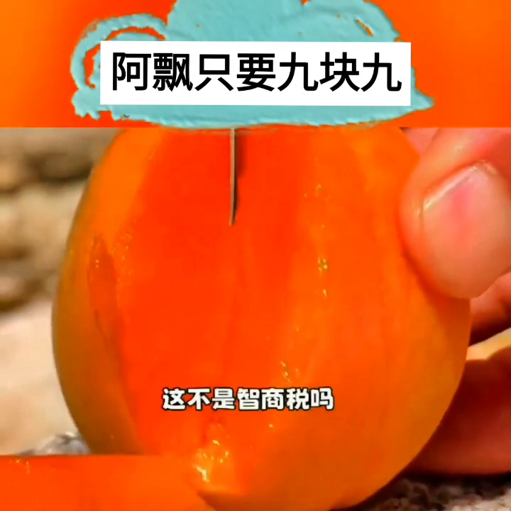 阿飘只要九块九