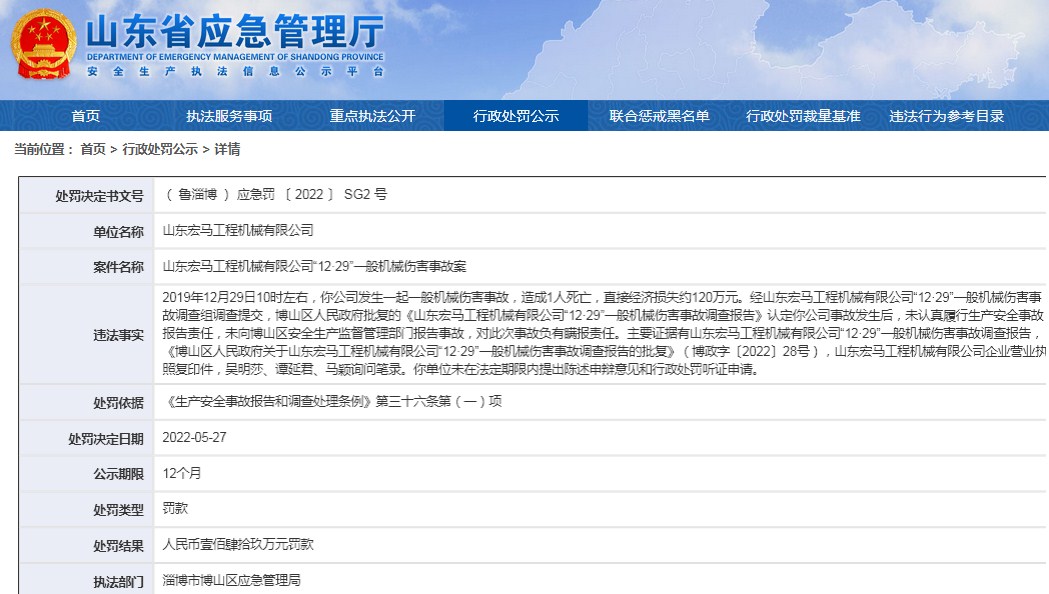 山东宏马工程机械有限公司因瞒报机械伤害致死事故，被罚款149万元