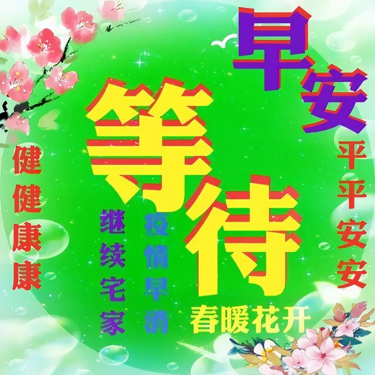 周五微信群发温馨早上好祝福短信 让爱心聚成花 最美的花送最美的你图片