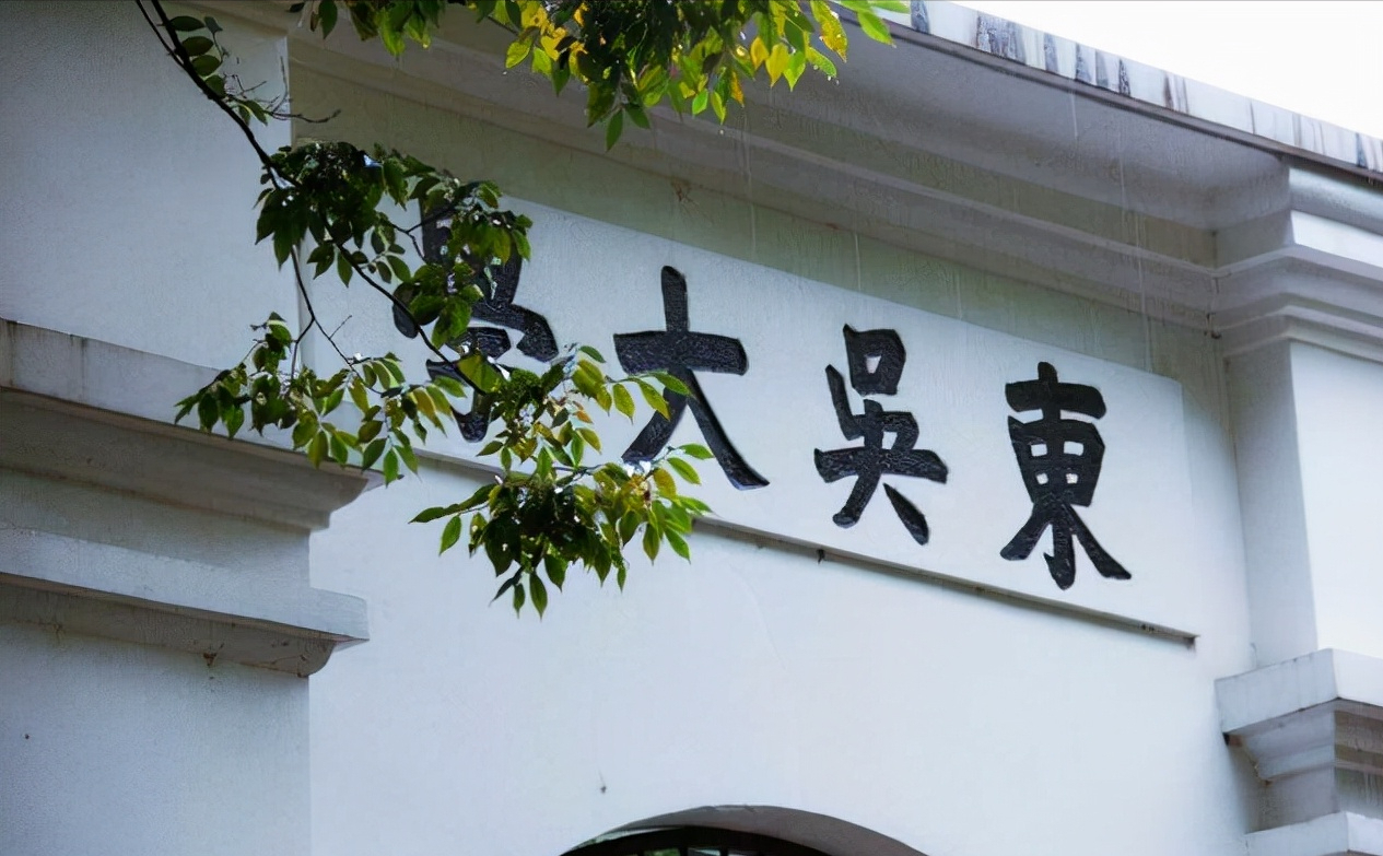 苏州大学教育学院（苏州大学院长教授被挖走）