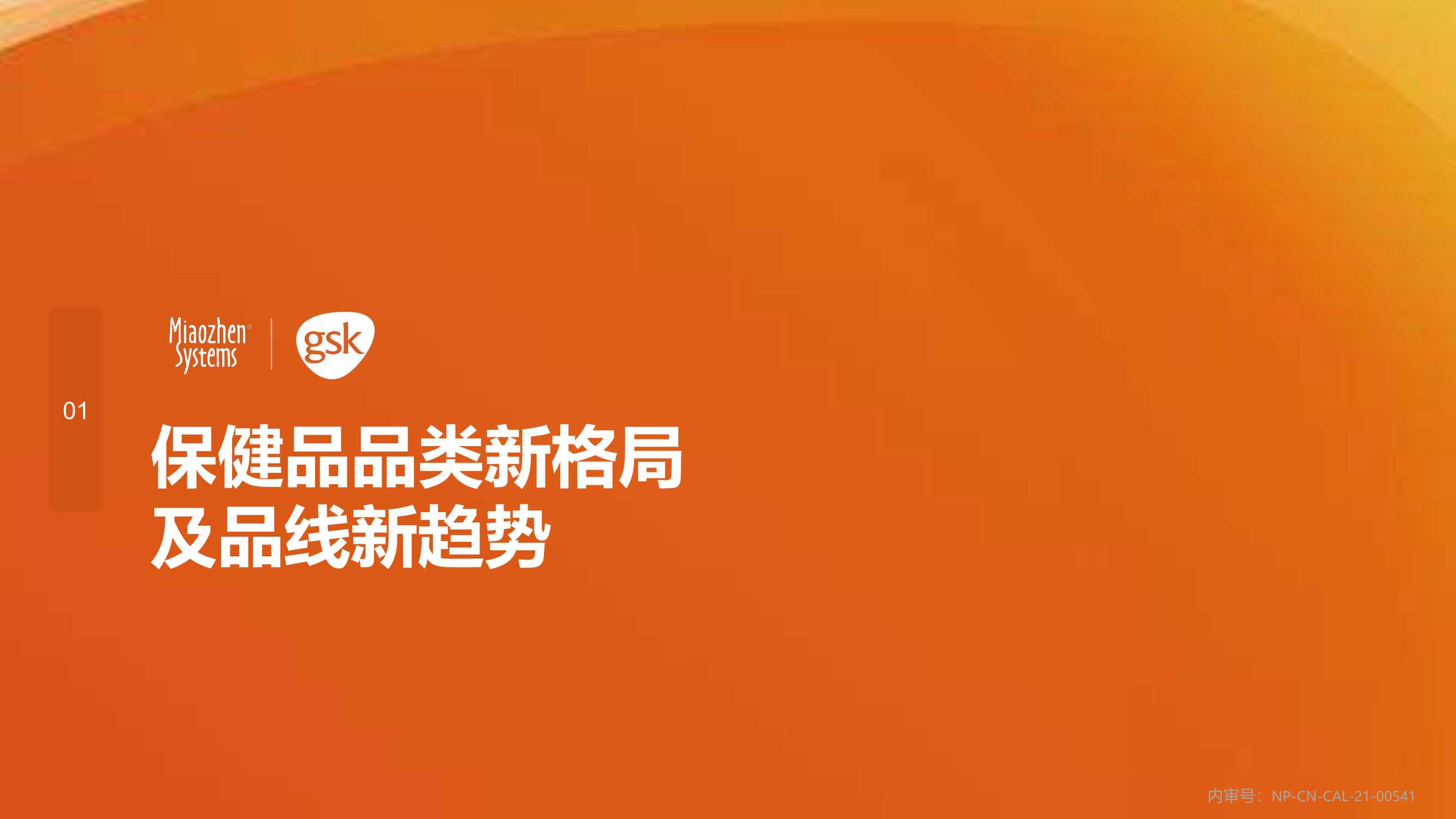 2021年健康消费品行业品类及人群趋势洞察报告