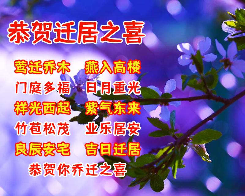 搬新家祝福语怎么说祝福别人搬新家吉利话
