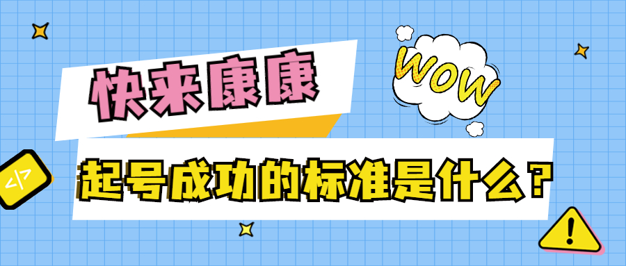 起号成功的标准是什么？粉丝还是自然流量？速戳查看