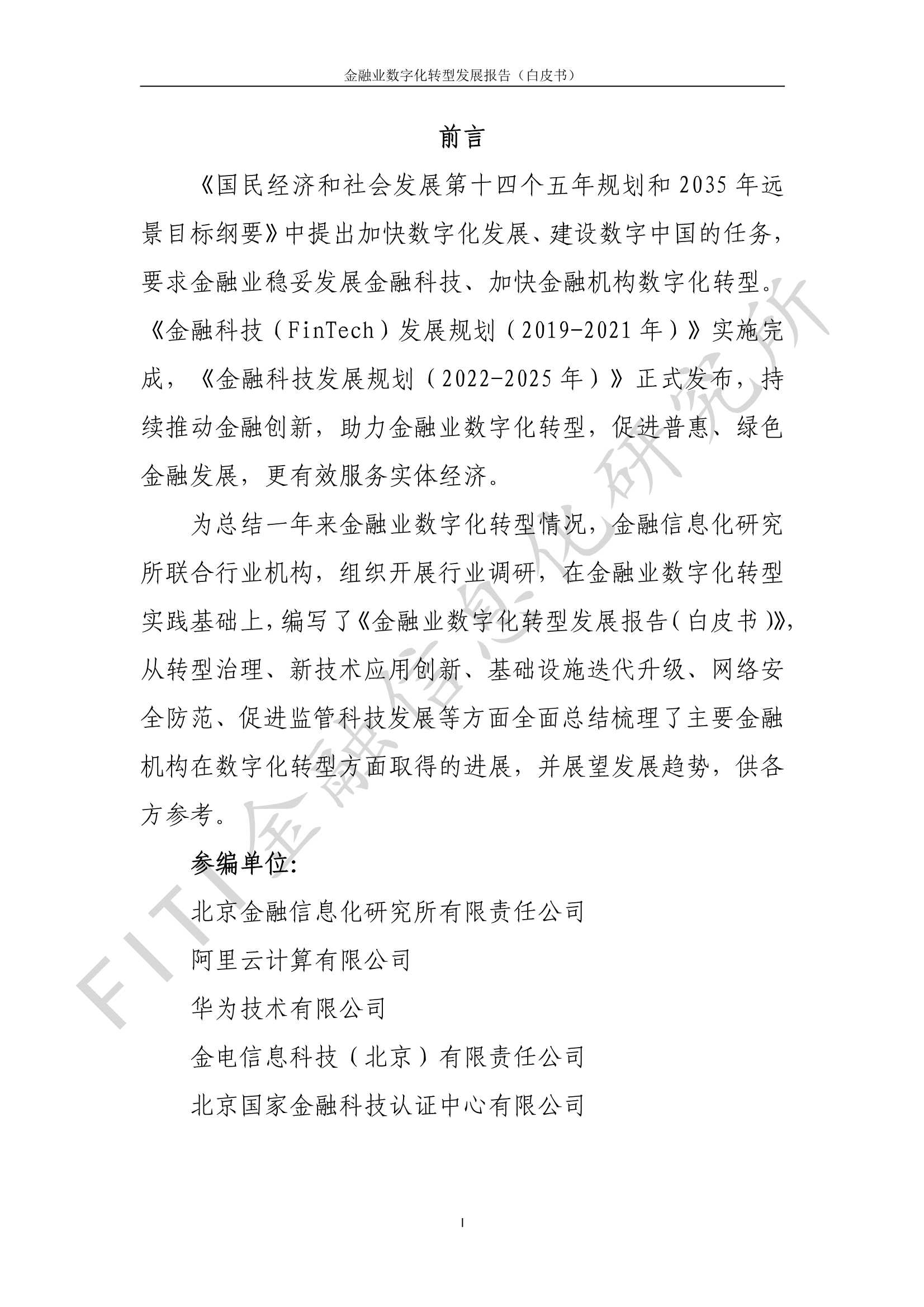 金融业数字化转型发展报告