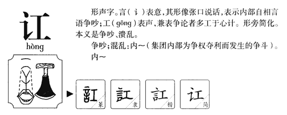 讧怎么读？讧的读音和意思