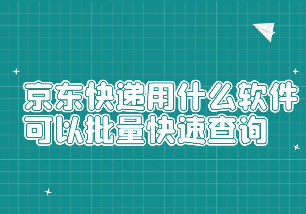 京东快递用什么软件可以批量快速查询