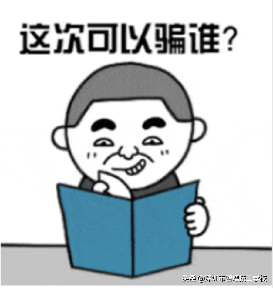 智理技工学校提示您，畅游网络要小心，诈骗手段在翻新