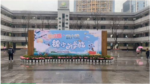 爱成都迎大运 讲文明筑梦想——天府新区锦江小学开学典礼