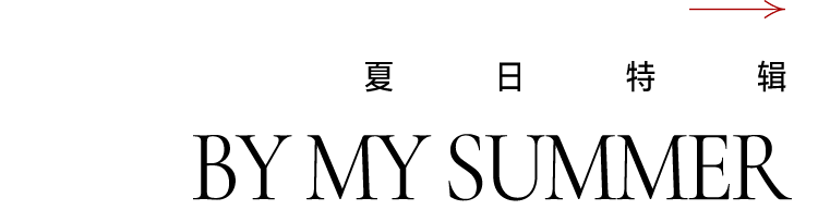 与“小姨妈”邓家佳共同开启夏日特辑