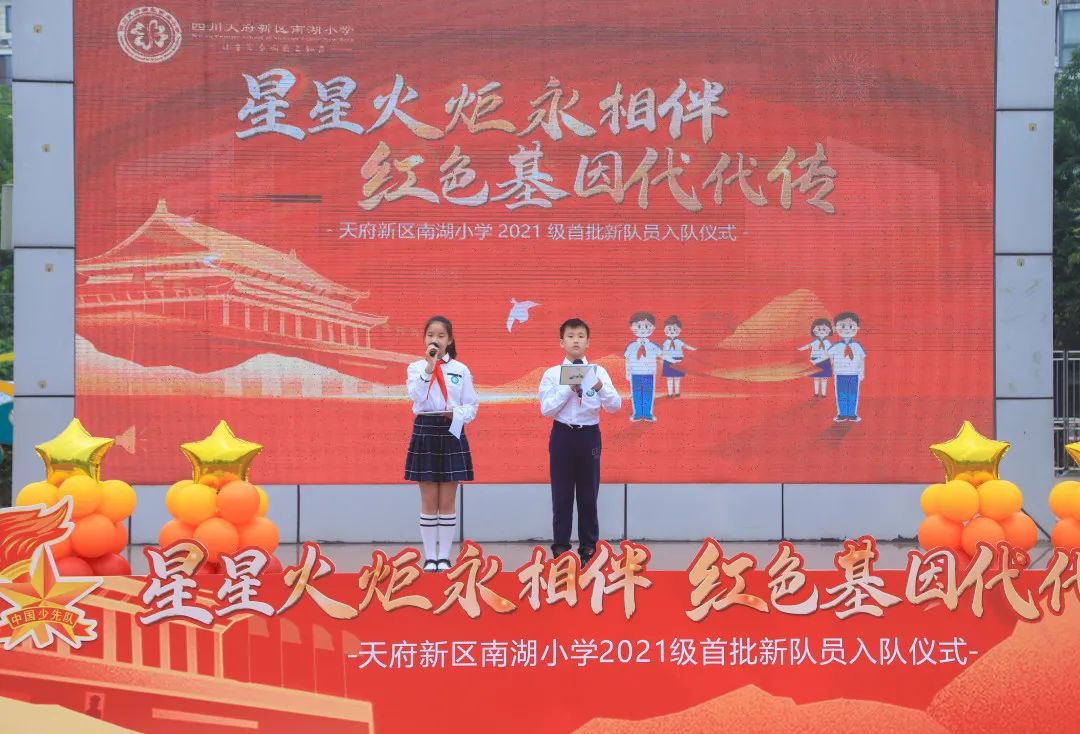四川天府新区南湖小学举行2021级首批新队员入队仪式
