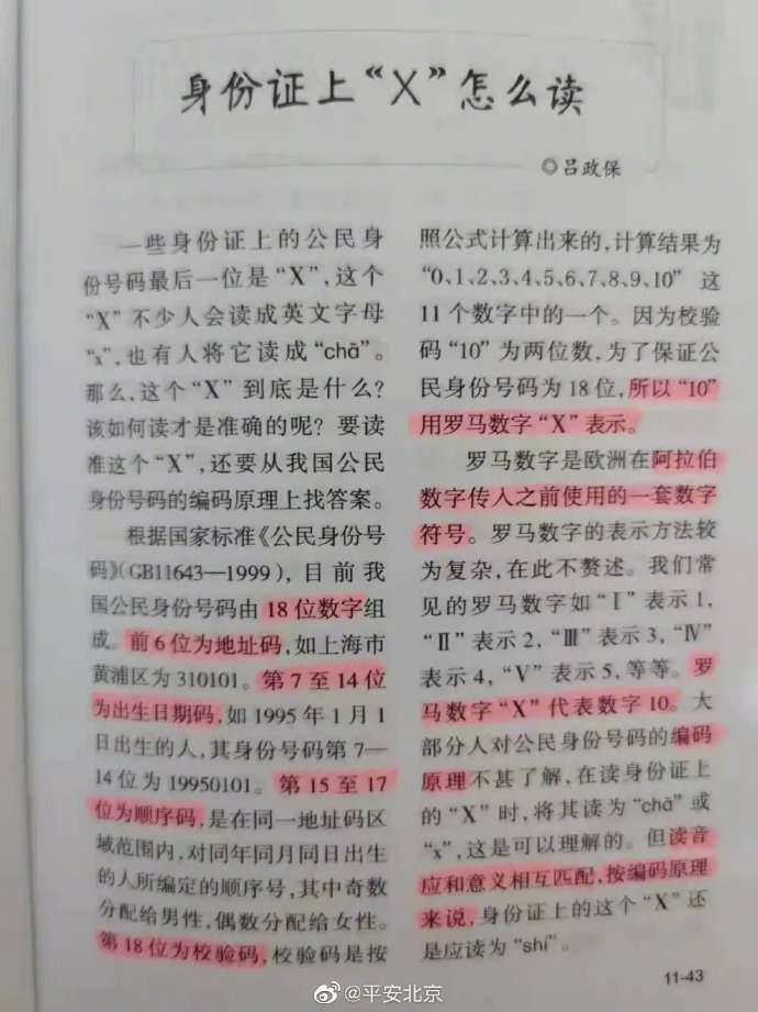 身份證上“Ⅹ”讀什么