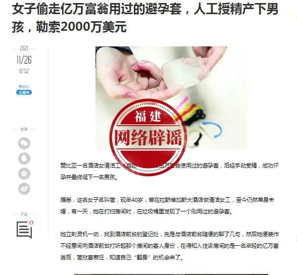 女清洁工偷富翁避孕套获得2000万美元?不实信息
