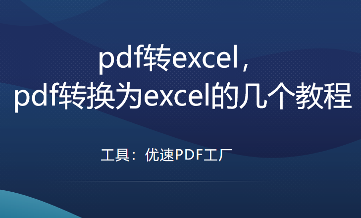 pdf转excel-pdf转excel怎么转