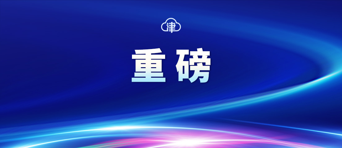 重磅！天津15条措施助企纾困！减税费、减房租、金融支持，都来了