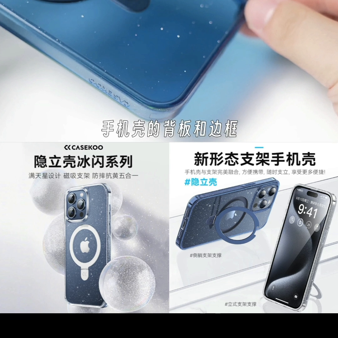 iPhone15系列已经推出了全新的支架手机壳——隐立壳冰闪系列