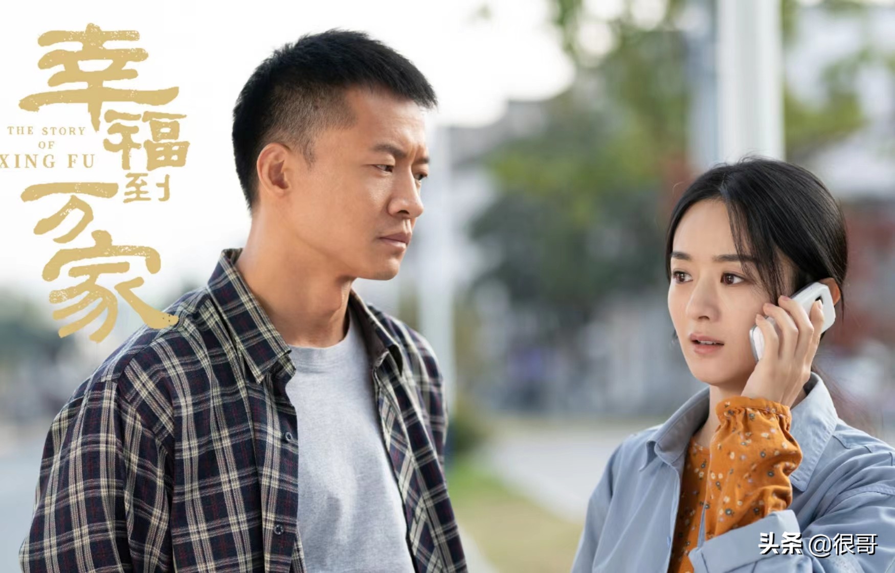 《幸福到万家》中的演员换上古装，赵丽颖美艳动人，刘威气场强大