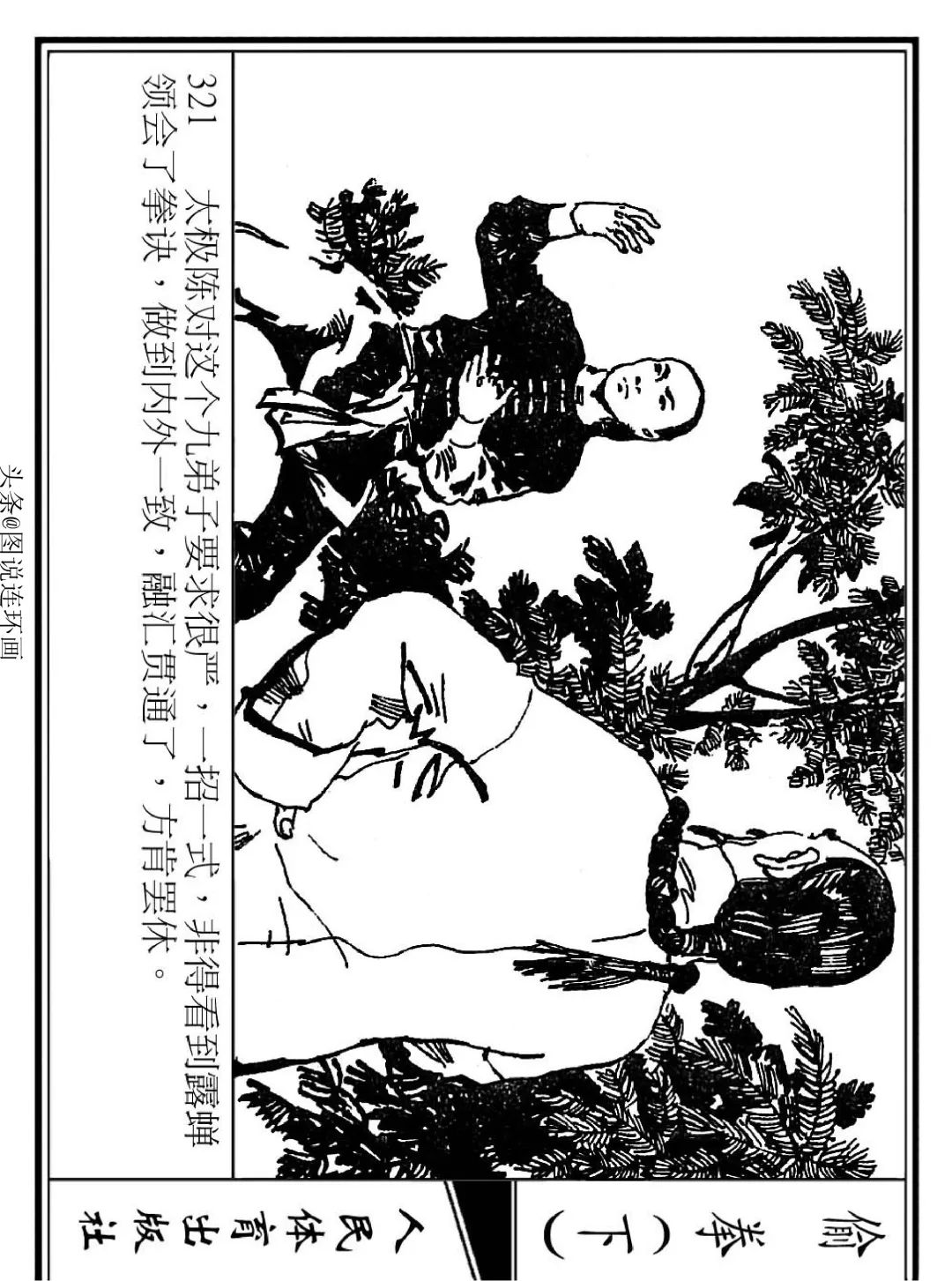 连环画《偷拳》下 人民体育出版社