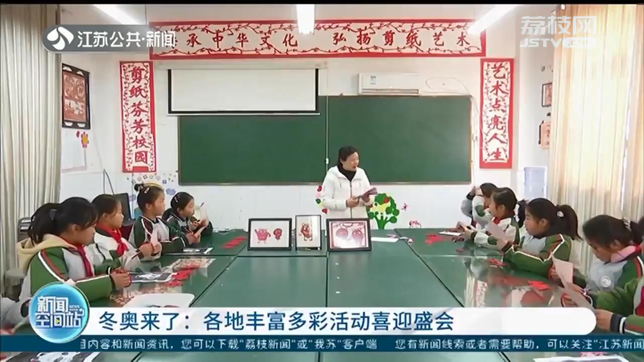 北京冬奥临近 江苏各地举办丰富多彩活动喜迎盛会