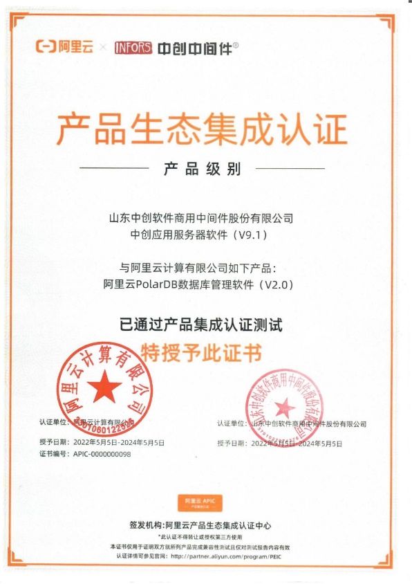 阿里云和中创中间件完成产品集成认证，共同助力基础软件生态建设