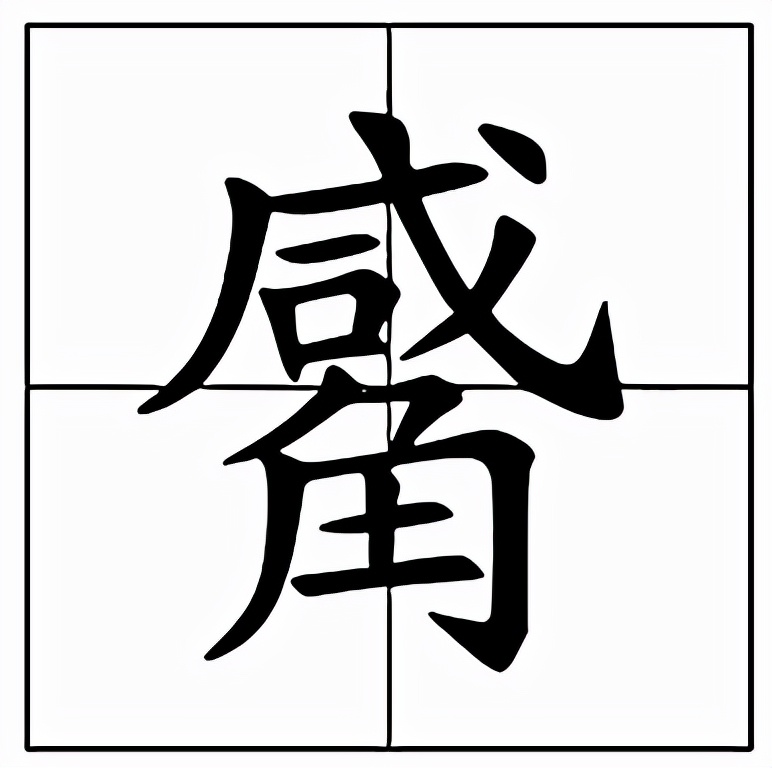 觱怎么读？觱的读音和意思