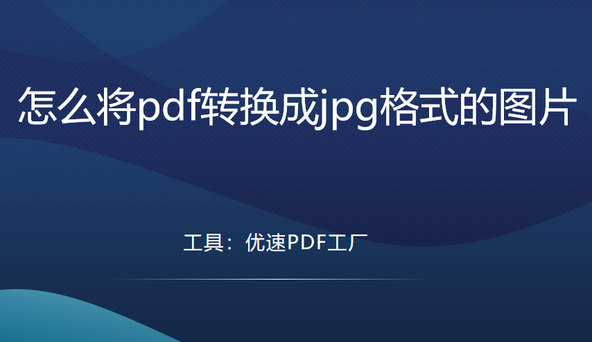 怎么将pdf转换成jpg格式的图片，专业易学软件教程