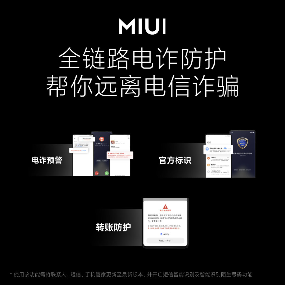 小米MIUI13防诈功能揭秘：与国家防诈中心合作，保护用户财产损失