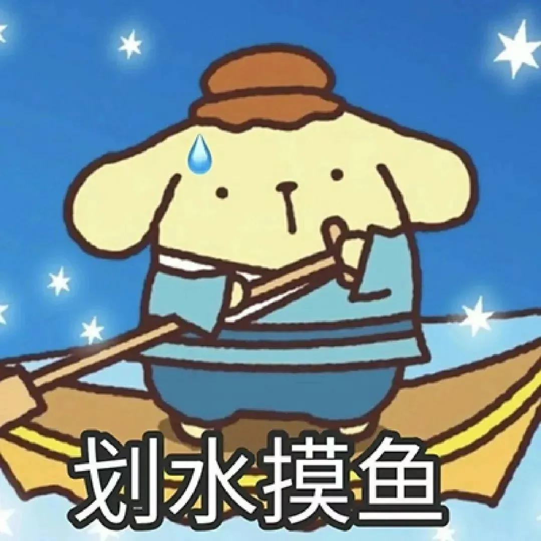 今日份表情包（1）