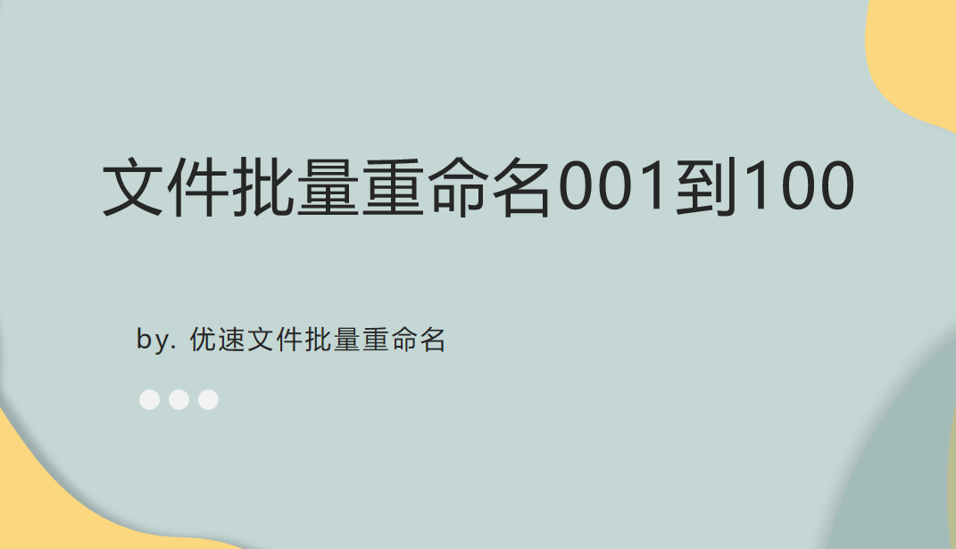 文件批量重命名001到100，如何操作？