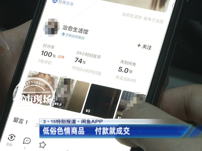 线上app(3·15特别报道：闲鱼APP充斥色情服务 线上线下“灰产”涌动)