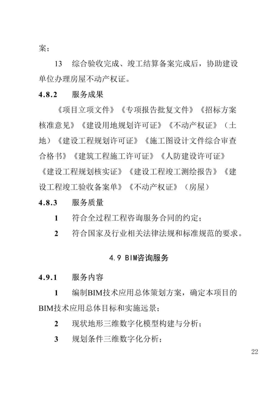 山东发布《全过程工程咨询服务内容清单》附87页全文