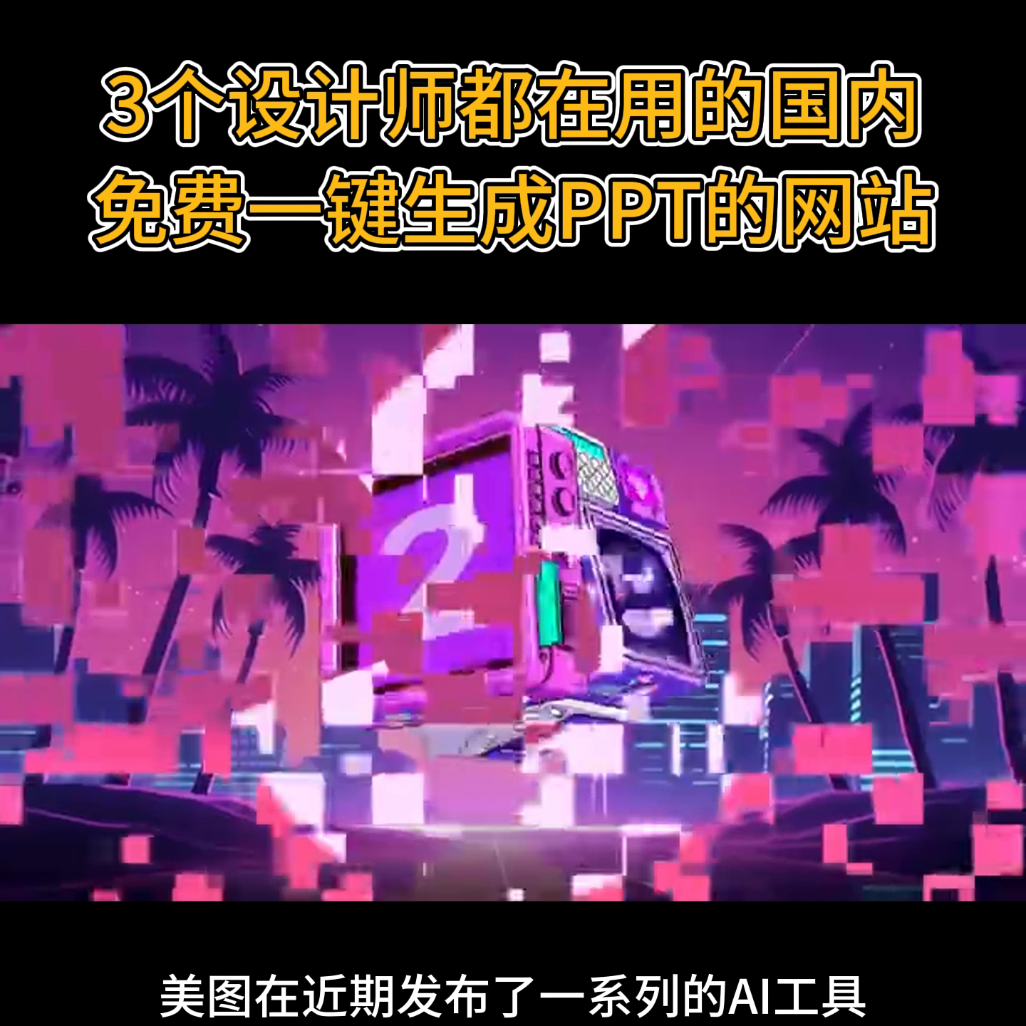 记住这3个免费一键生成PPT的宝藏网站，让你再也不用加班了
