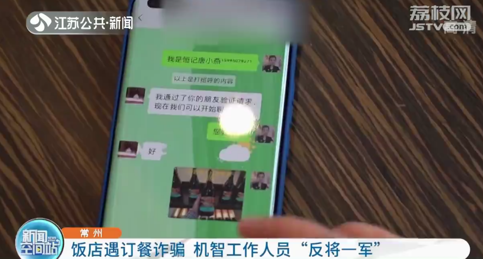 常州：饭店遇订餐诈骗 机智工作人员反让骗子发了红包