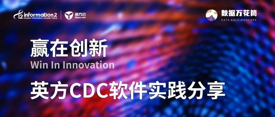 赢在创新，英方 CDC 软件实践案例分享