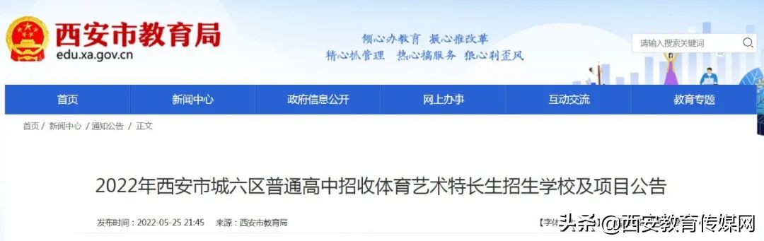 2022年西安市城六区普通高中招收体育艺术特长生内容公布