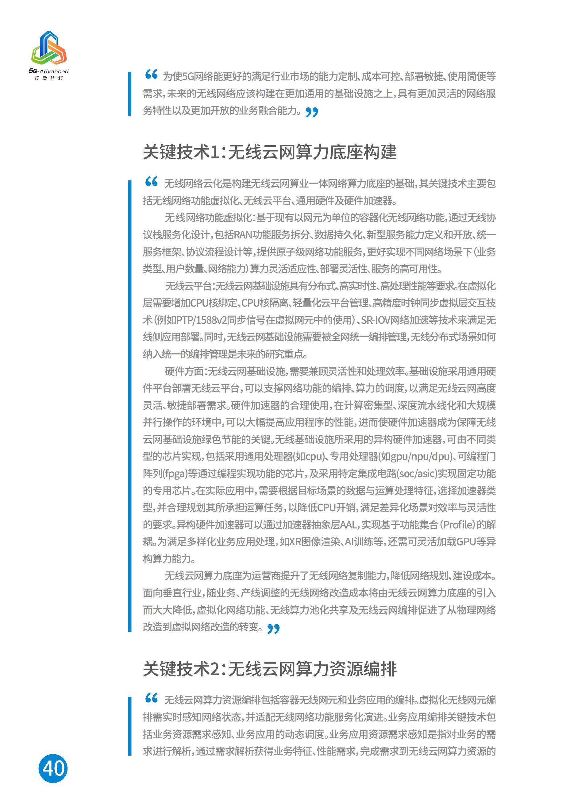 中国移动5G-Advanced新能力与产业发展白皮书，完整版49页