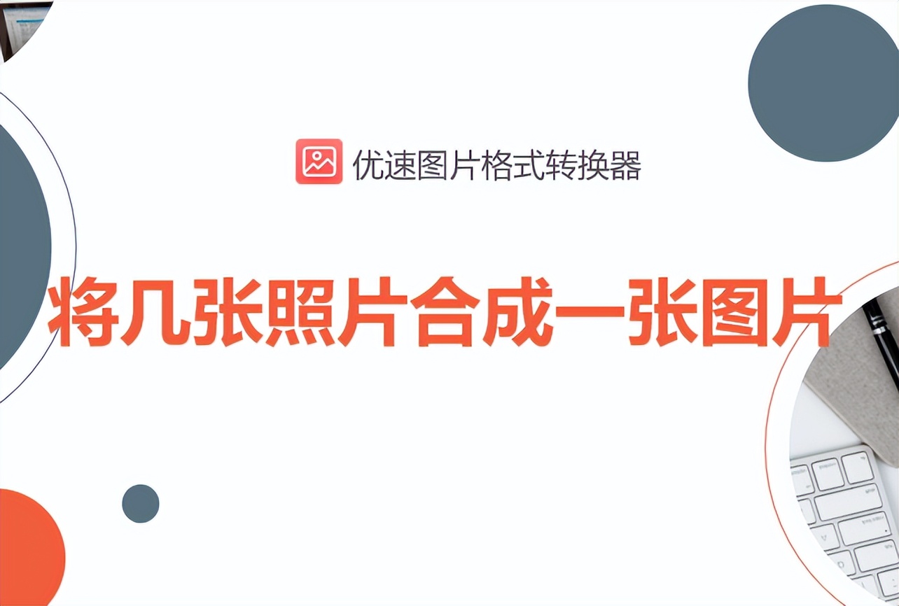 怎么将几张照片合成一张图片，简单步骤易学