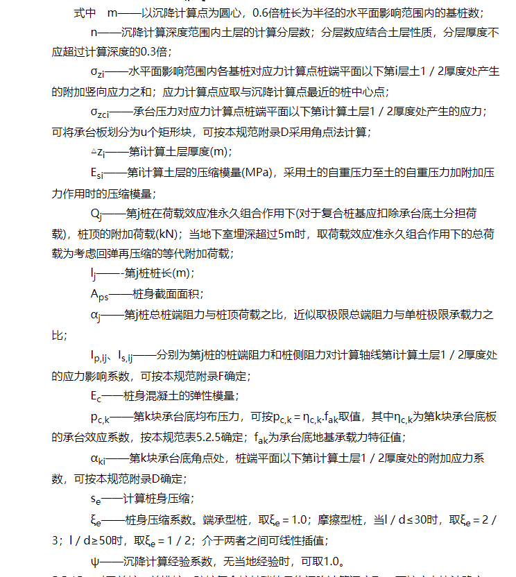 《建筑桩基技术规范》JGJ 94-2008（1-5）