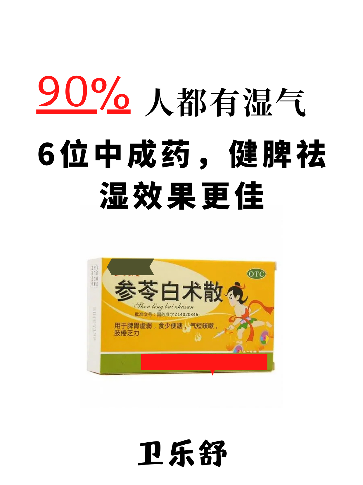 「90%的人都有湿气」6款健脾祛湿的中成药