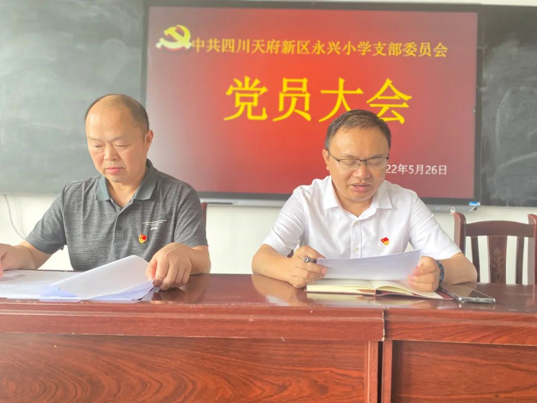 中共四川天府新区永兴小学党支部召开增支委委员党员大会