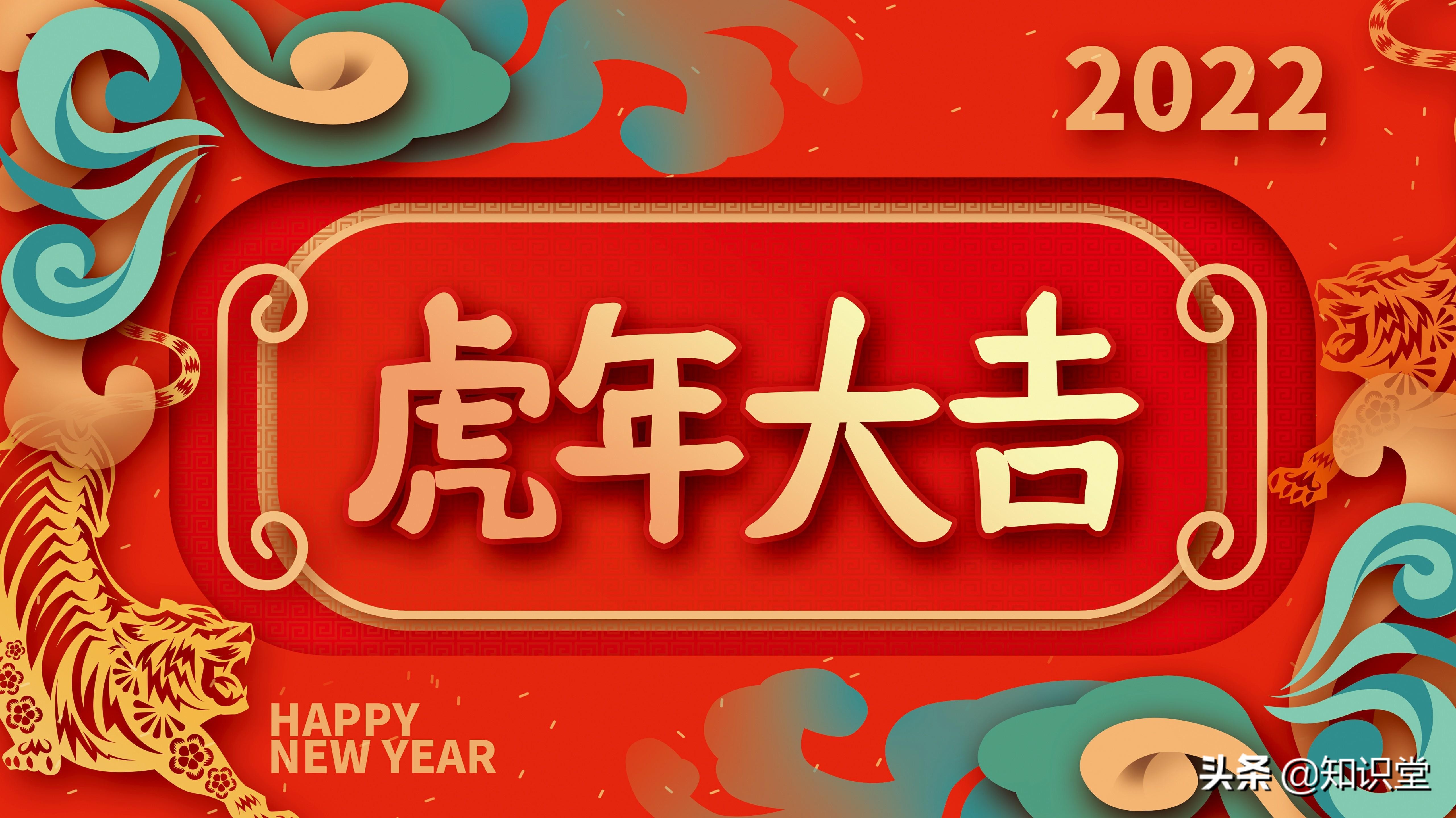 2022虎年祝福语精选,新年拜年句子大全