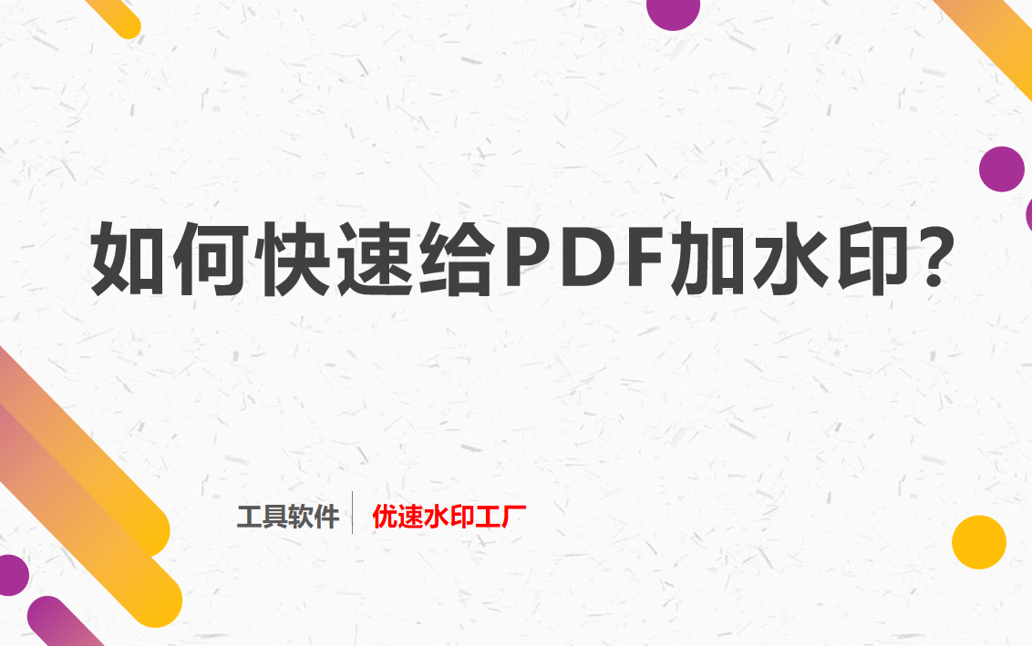 如何给PDF加水印，PDF加水印的快速方法