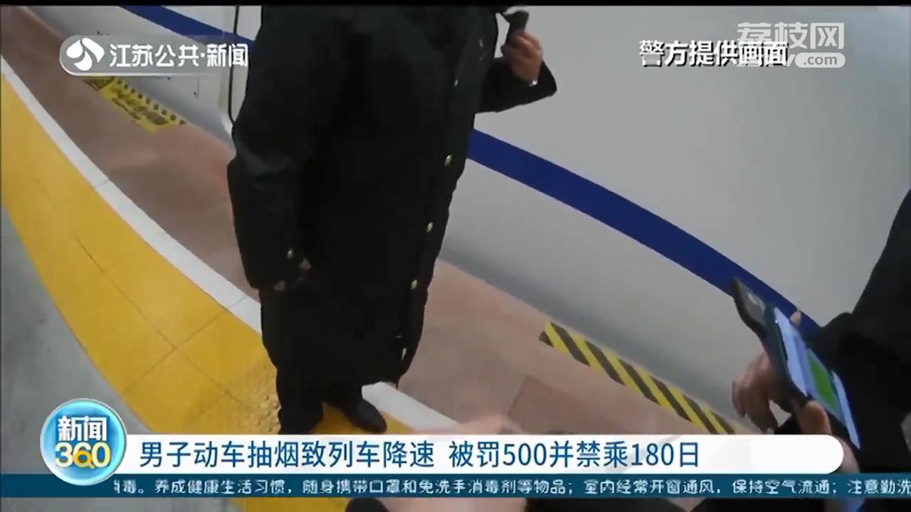 男子动车抽烟致列车降速 被罚500元并禁乘180日