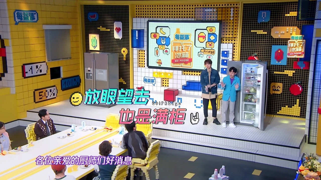 是很熟的味道呀和拜托了冰箱哪个更受观众喜爱？网友：是冰箱