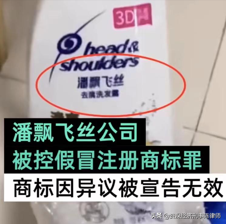 陈育炽成功案例 | 海飞丝变潘飘飞丝？假冒商标怎样免于牢狱之灾