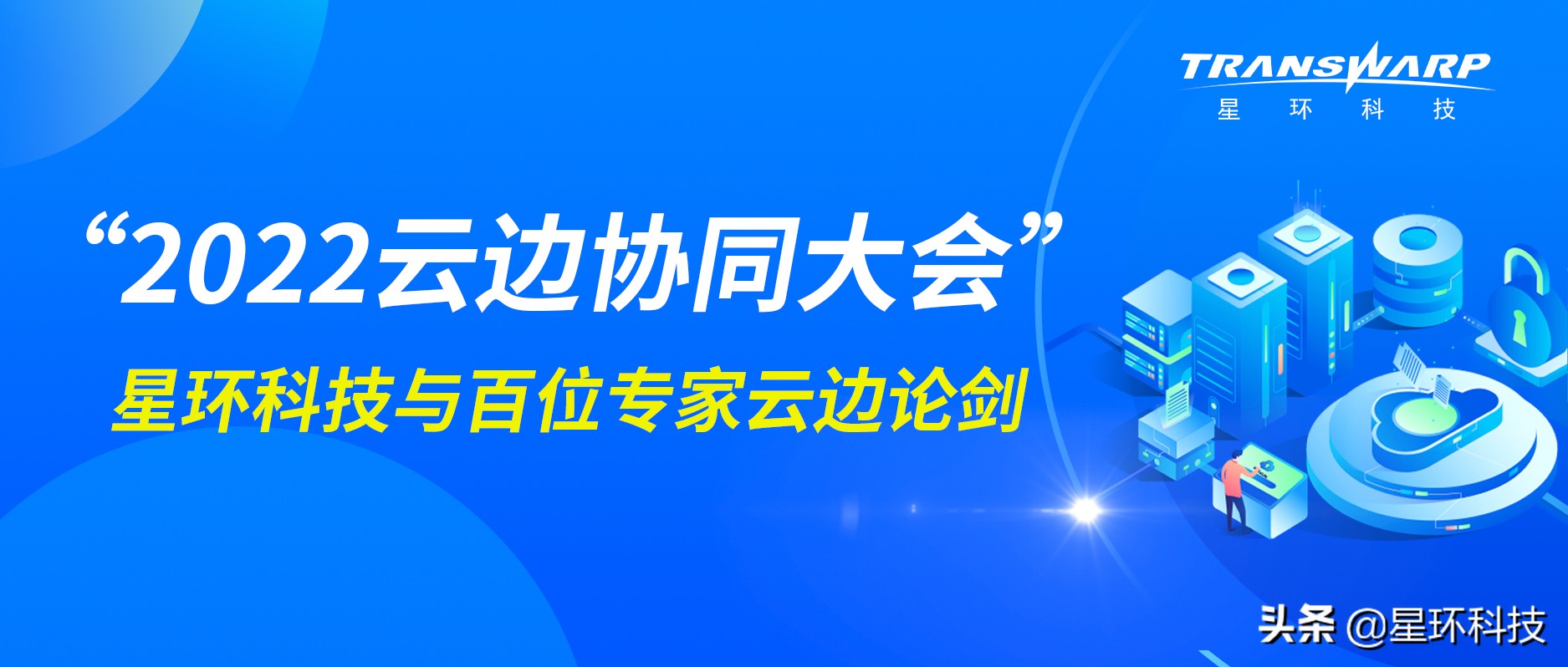 星环科技受邀出席“2022云边协同大会”，与百位专家云边论剑