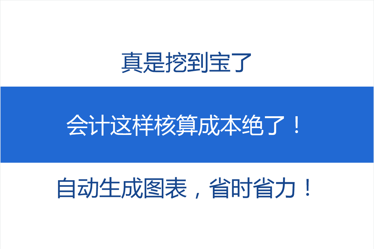 挖到宝了，会计这样核算成本绝了！自动生成图表，省时省力