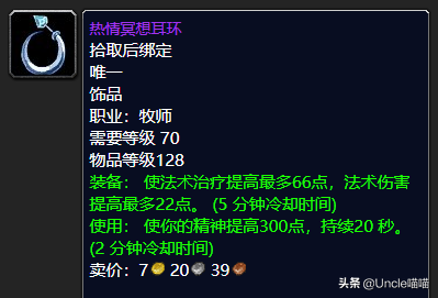 魔兽世界：P3阶段治疗饰品选择分析，蛋花真的就全职业毕业？