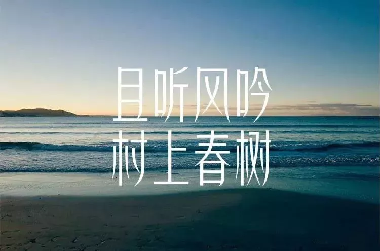 精美小清新手写字体，让你的作品充满文艺范