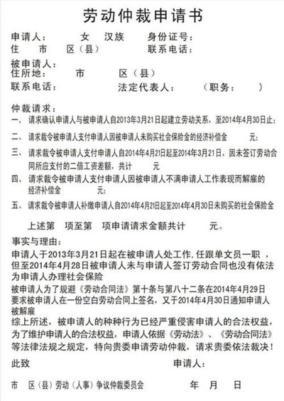 劳动仲裁申请书格式,劳动仲裁申请书格式范本