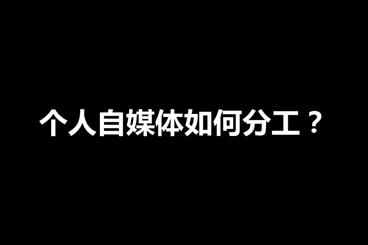 个人自媒体如何分工？